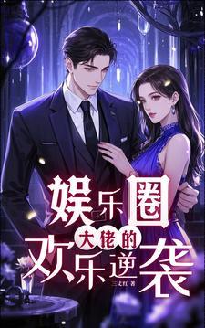 大佬的娱乐圈女神免费阅读