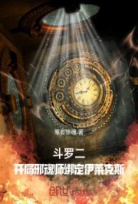 斗罗二开局邪魂师绑定伊莱克斯书