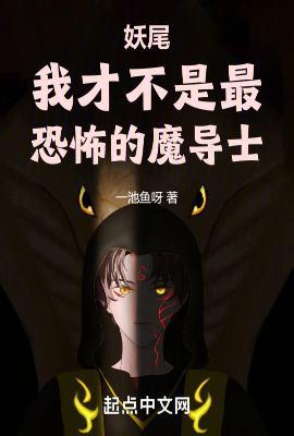 妖尾我才不是最恐怖的魔导士(1-153)