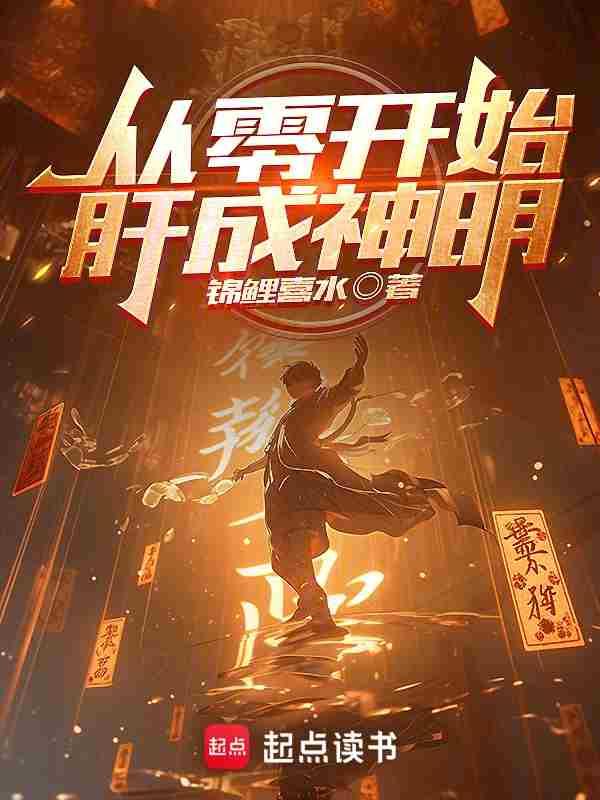 从零开始的神级加护