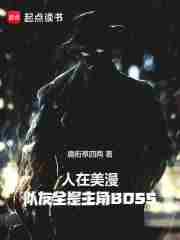 人在美漫队友全是主角boss