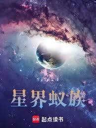 星界蚁族女主