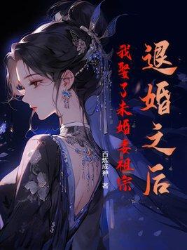 我娶了未婚妻祖宗 百炼成神