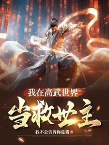 在高武世界穿越诸天的