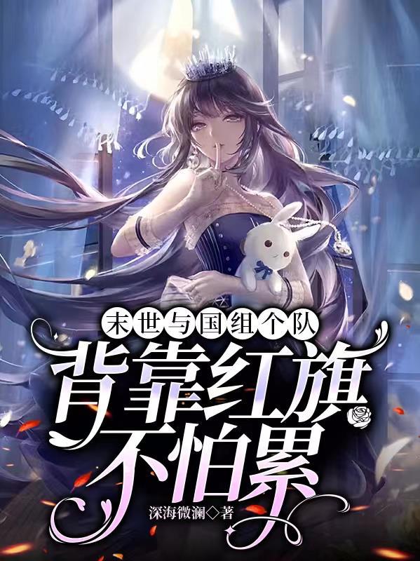 我在末世养萌宝书包网