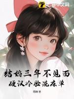 结婚三年从不碰她