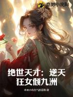 逆天狂女天才驯兽师