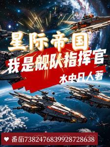 星际争霸帝国舰队