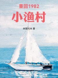 重回1982小渔村 笔趣阁