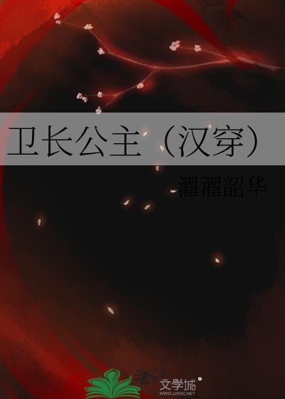 卫长公主(汉穿)濯濯韶华