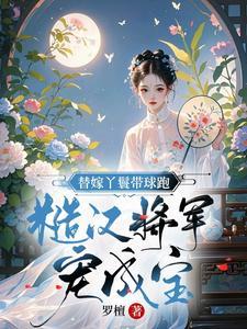 替身丫鬟全文免费