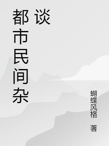 民间杂谈传