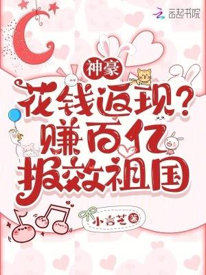 神豪：花钱返现？赚百亿报效祖国