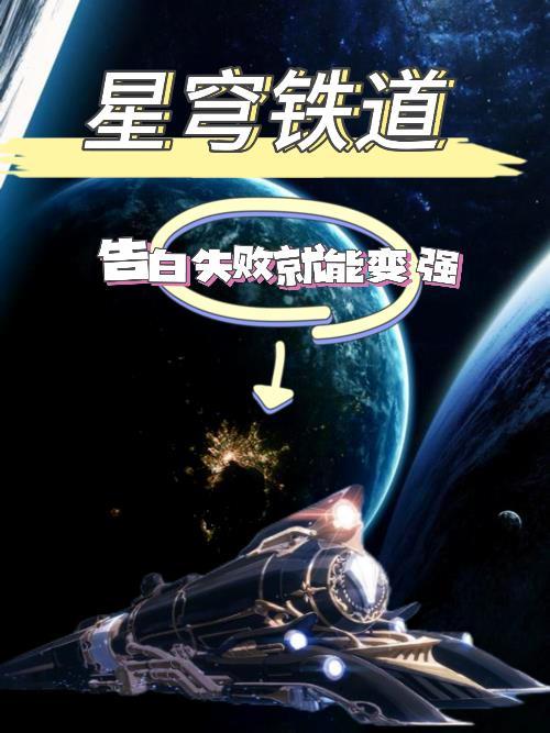 星穹铁道：告白失败就能变强