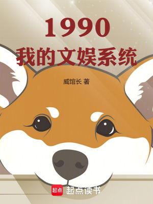 1990我的文娱系统