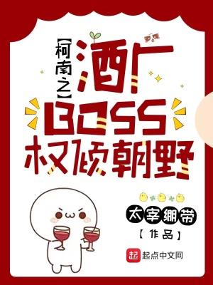 柯南之酒厂BOSS权倾朝野