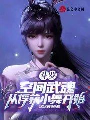 斗罗：空间武魂，从俘获小舞开始